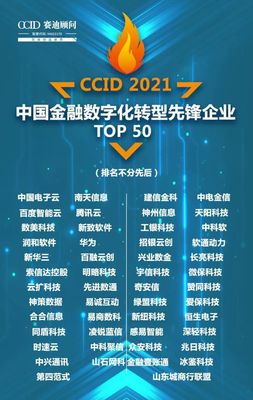 榜单发布 | "2021中国金融数字化转型先锋企业TOP 50"隆重发布