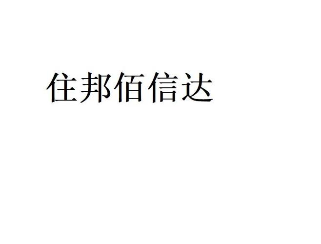 商标详情申请人:北京住邦大健康科技 办理/代理机构:北京宇联